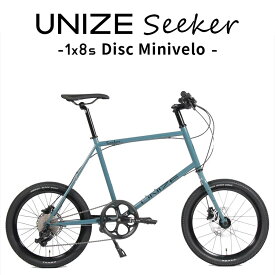 小径車 UNIZE Seeker Blue Grey (ユナイズ シーカー ブルーグレー) 20インチ ミニベロ スチールフレーム 8段変速 完成品