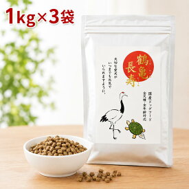 日優犬高松 鶴亀長寿（つるかめちょうじゅ） 国産無添加ドッグフード 3kg（1kg×3個）