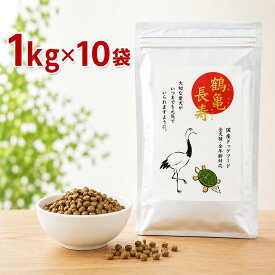 日優犬高松 鶴亀長寿（つるかめちょうじゅ） 国産無添加ドッグフード 10kg（1kg×10個）