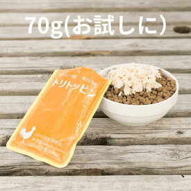 【ひとくち食べれば、もう止まらない！】トリトッピン 70g 国産 レトルトフード 無添加 レトルトフード 犬用 猫用 霧島鶏 鶏肉 ダイエット 低カロリー 熱中症対策 食欲不振 ペットフード 長期保存 災害時 非常食 お試し サンプル 犬 保存食 備蓄 送料無料 日本製 日優犬高松