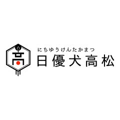 日優犬高松