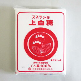 日本甜菜製糖 すずらん印 上白糖 (てんさい糖) 1kg 北海道産ビート100%