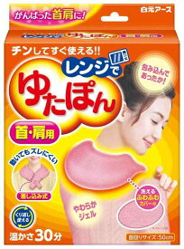 レンジでゆたぽん 首・肩用 白元アース 洗えるふわふわカバー付き 繰り返し使える 首を温めるグッズ 肩を温めるグッズ あたため 肩こり 首肩