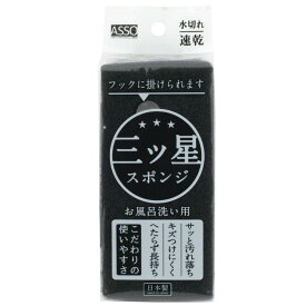 ワイズ ASSO 三ツ星スポンジ お風呂洗い用 ブラック 日本製 AS-020