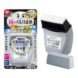 レック 激落ちくん 鏡のくもり止め リキッド (強力コートタイプ) 80ml 効果長持ち+防汚効果
