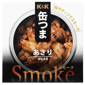 国分グループ本社 缶つまSmoke あさり 40g ×3個