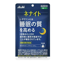 ネナイト (60日分) 240粒 【機能性表示食品】 機能性関与成分 L-テアニン 睡眠サプリ アサヒグループ食品