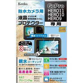 Kenko 液晶保護フィルム 液晶プロテクター 親水タイプ GoPro HERO11/HERO10/HERO9用 防曇コーティング レンズ用保護フィルム付 KLP-GPH11 クリア