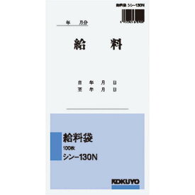 コクヨ(KOKUYO) 社内用紙 角8 給料袋 100枚 シン-130N