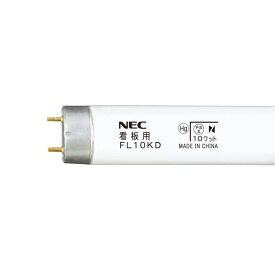 NEC 看板用蛍光灯 《めだっ輝》 直管 グロースタータ形 10W/15W/20W/30W/32W/40W