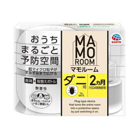 マモルーム お部屋まるごと予防空間 ダニ用 [2ヵ月用セット] ダニアレル物質の生成抑制・ダニを除去しやすくなる ダニよけ 加熱蒸散機 ダニ対策 (アース製薬)
