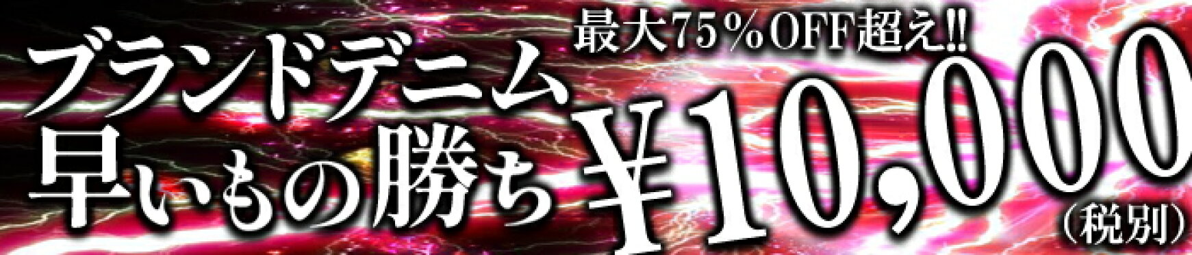 ブランドデニム 1万円 均一 早い者勝ち SALE