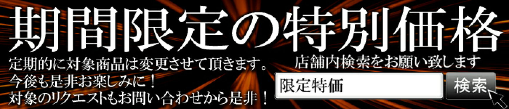 随時更新！限定"超"特価セール！
