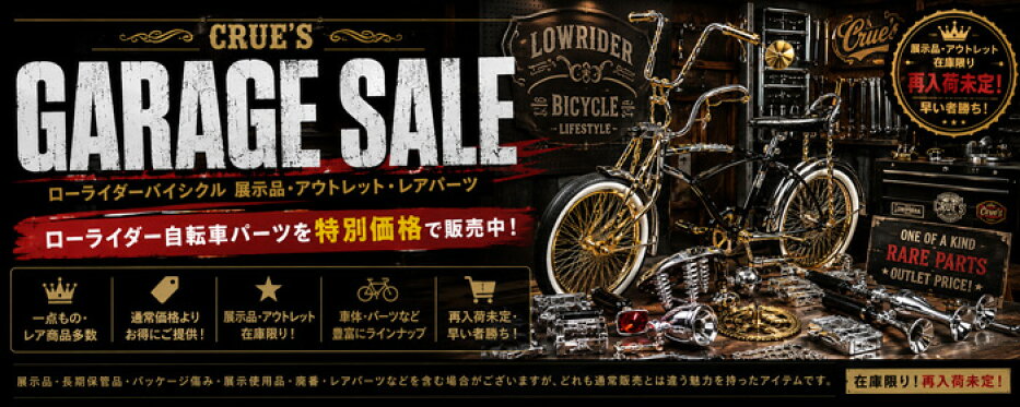 展示品・アウトレット・一点物パーツ特価 GARAGE SALE