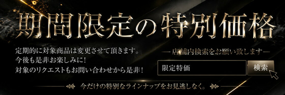 随時更新！限定"超"特価セール！