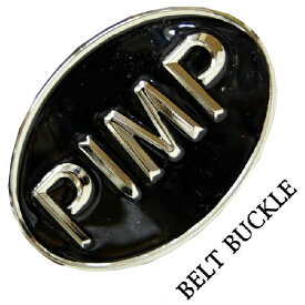 【アメリカ直接買付け品！】 ベルトバックル PIMP シルバー ブラック BELT ベルト バックル メンズ レディーズ ユニセックス HIPHOP ヒップホップ B系 ストリート アメカジ ファッション スタイル