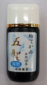 絵手紙専用溶墨 五聖 青墨