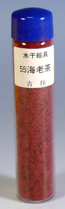 楽天市場 吉祥 水干絵具 55 海老茶 中善画廊