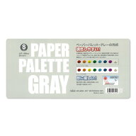 ホルベイン グレーペーパーパレットS（147×305mm）アクリルに 油彩に、 目に優しいグレーパレット