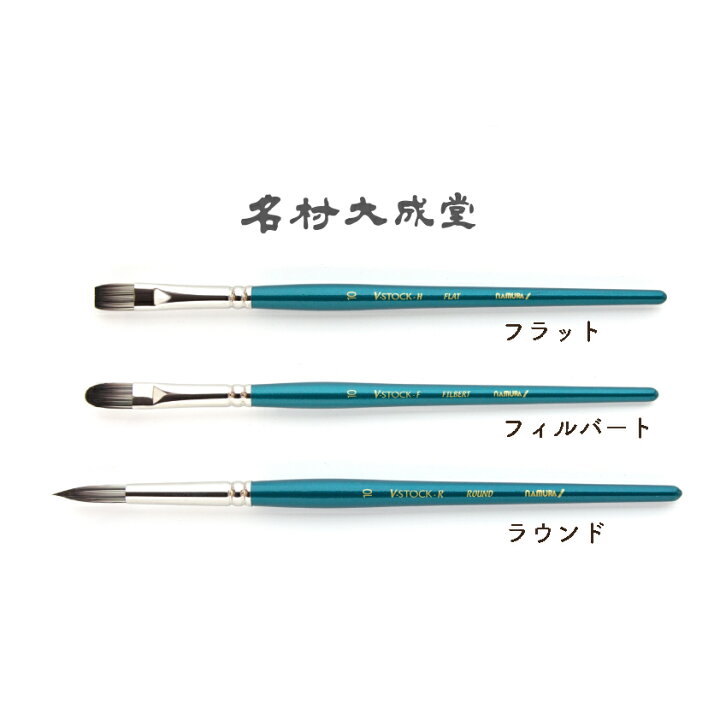楽天市場】ナムラ 水彩画 筆Vstock（Vストック）名村大成堂 画筆 絵筆 油絵　絵筆　ナムラ等