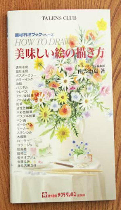 楽天市場 待望の 画材料理ブックシリーズ 第三弾 美味しい絵の描き方サクラクレパス出版部 中善画廊