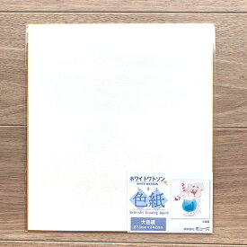 【7枚までメール便OK】イラスト、水彩画にオススメ☆ミューズ　色紙パックホワイトワトソン　大色紙サイズ1枚入り