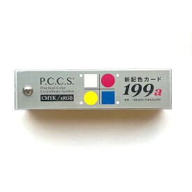 日本色研 新配色カード 199a リニューアル版 色彩検定【1個 定形郵便対応】