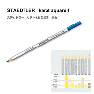 【単色販売】【メール便OK】ステッドラー カラトアクェレル125水彩色鉛筆　ホワイト〜イエロー系（No.0、…