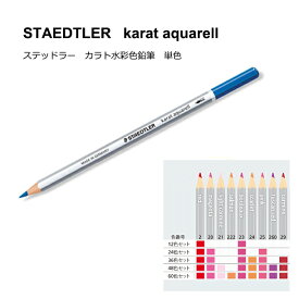 【単色販売】【メール便OK】ステッドラー カラトアクェレル125水彩色鉛筆　レッド系（No.2、20、21、222、23、24、25、260、29）カラト水彩色鉛筆