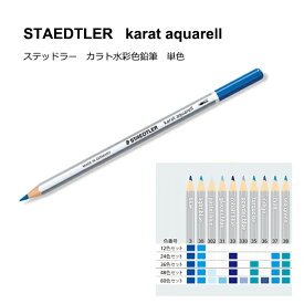 【単色販売】【メール便OK】ステッドラー カラトアクェレル125 水彩色鉛筆 ブルー系（No.3、30、302、31、33、330、35、36、37、38）カラト水彩色鉛筆