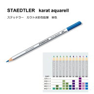 【単色販売】【メール便OK】ステッドラー カラトアクェレル125水彩色鉛筆　グリーン〜バイオレット系（No…