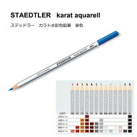 【単色販売】【メール便OK】ステッドラー カラトアクェレル125水彩色鉛筆　ブラウン〜ブラック系（No.703…