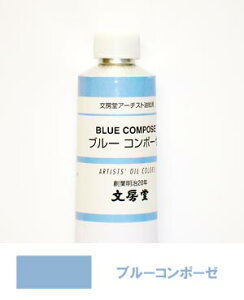 文房堂アーチスト油絵具30号チューブ012 ブルーコンポーゼ【お取り寄せ商品】