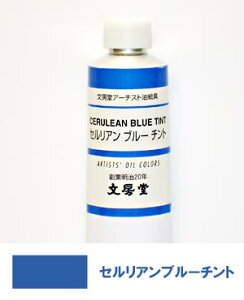 文房堂アーチスト油絵具30号チューブ014 セルリアン ブルーチント【お取り寄せ商品】
