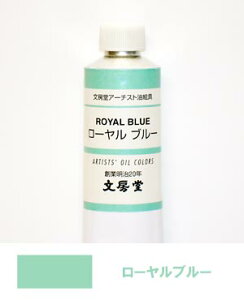 文房堂アーチスト油絵具30号チューブ019 ローヤルブルー【お取り寄せ商品】
