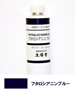 文房堂アーチスト油絵具30号チューブ024 フタロシアニン ブルー【お取り寄せ商品】
