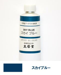 文房堂アーチスト油絵具30号チューブ027 スカイブルー【お取り寄せ商品】