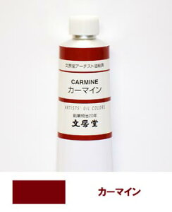 文房堂アーチスト油絵具30号チューブ031 カーマイン【お取り寄せ商品】