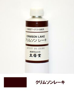 文房堂アーチスト油絵具30号チューブ033 クリムソンレーキ【お取り寄せ商品】