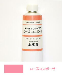 文房堂アーチスト油絵具30号チューブ035 ローズコンポーゼ【お取り寄せ商品】