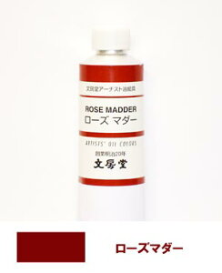 文房堂アーチスト油絵具30号チューブ036 ローズマダー【お取り寄せ商品】