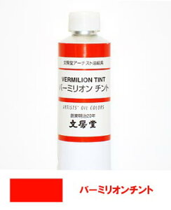 文房堂アーチスト油絵具30号チューブ050 バーミリオンチント【お取り寄せ商品】