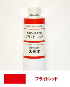 文房堂アーチスト油絵具30号チューブ051 ブライトレッド【お取り寄せ商品】