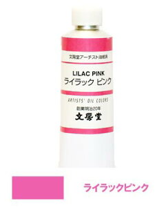 文房堂アーチスト油絵具30号チューブ054 ライラックピンク【お取り寄せ商品】