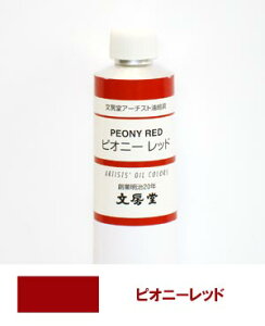 文房堂アーチスト油絵具30号チューブ055 ピオニーレッド【お取り寄せ商品】
