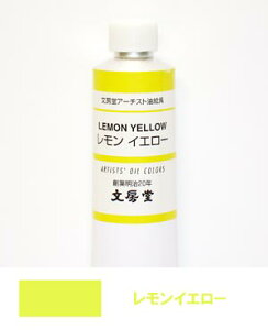 文房堂アーチスト油絵具30号チューブ078 レモンイエロー【お取り寄せ商品】