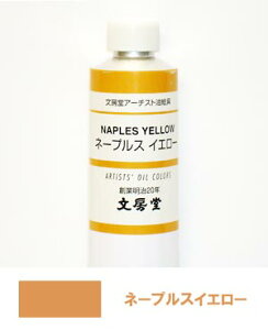 文房堂アーチスト油絵具30号チューブ081 ネープルス イエロー【お取り寄せ商品】