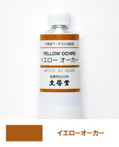 文房堂アーチスト油絵具30号チューブ084 イエローオーカー【お取り寄せ商品】