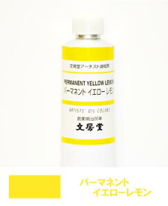 文房堂アーチスト油絵具30号チューブ086 パーマネント イエローレモン【お取り寄せ商品】