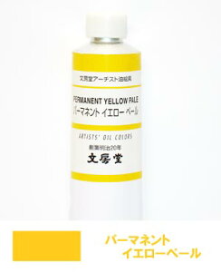 文房堂アーチスト油絵具30号チューブ087 パーマネント イエローペール【お取り寄せ商品】